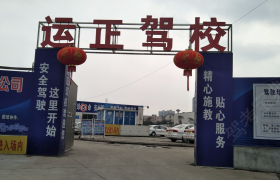 内江运正驾校