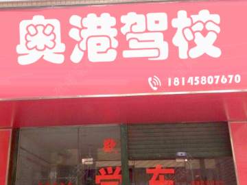 奥港驾校