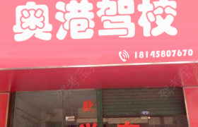 深圳奥港驾校