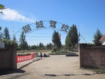 钢城驾校