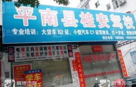 贵港桂安驾校