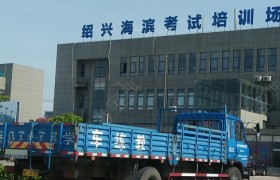绍兴交通驾校