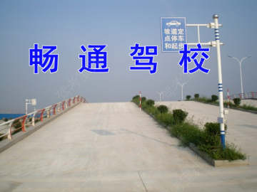 畅通驾校