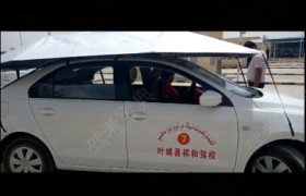 喀什地区祥和驾校