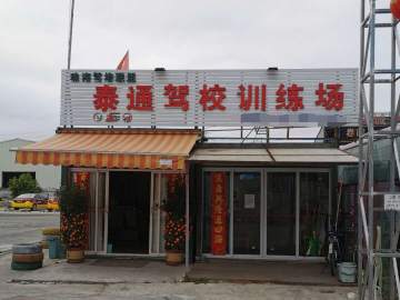 泰通驾校