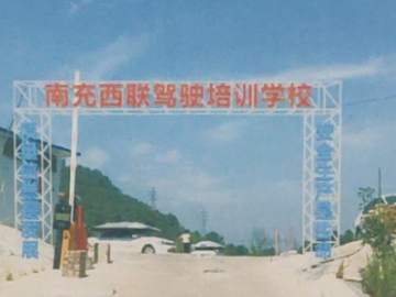 西联驾校