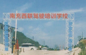 南充西联驾校