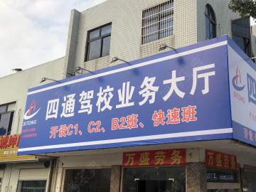 四通驾校
