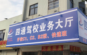 苏州四通驾校