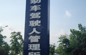 淮南丰岩驾校