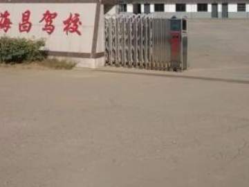 海昌驾校
