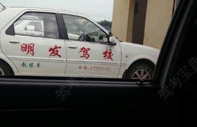 荆州明发驾校