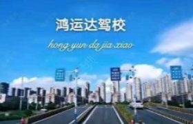 长沙鸿运达驾校便河边分校