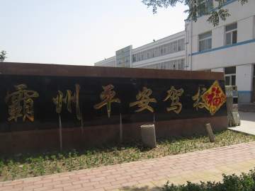 平安驾校