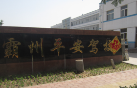 廊坊平安驾校