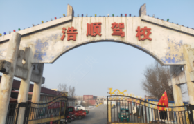五家渠浩顺驾校