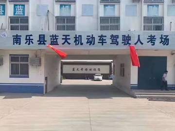 蓝天驾校