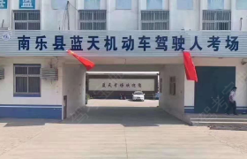 濮阳蓝天驾校