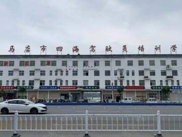 四海驾校