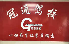 深圳冠通驾校