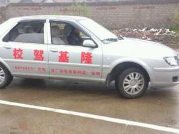 隆基驾校