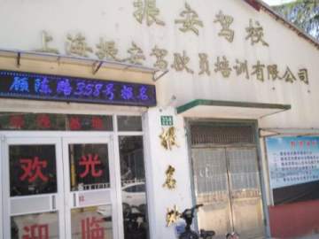 振安驾校