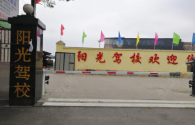 贵阳中铁二局阳光驾校