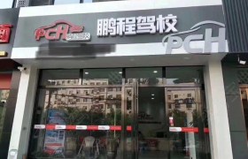 西安西安鹏程驾校形象店分校