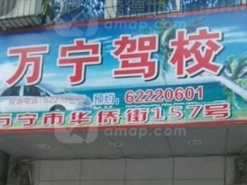 万宁驾校