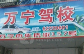 万宁万宁驾校