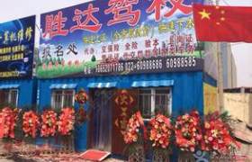 烟台胜达驾校