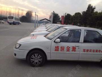 盛世金源驾校