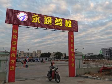 永通驾校