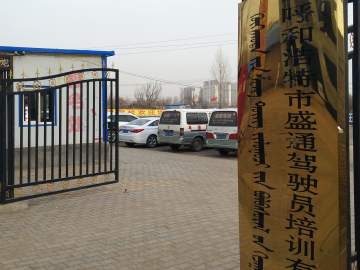 盛通驾校