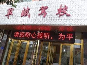 军诚驾校