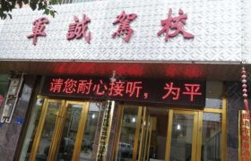 曲靖军诚驾校