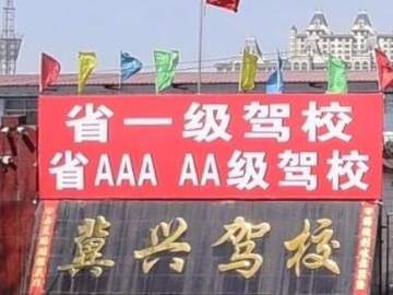 冀兴驾校