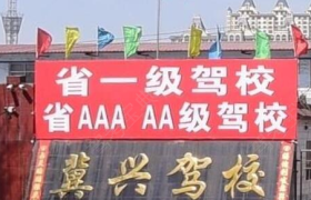 石家庄冀兴驾校