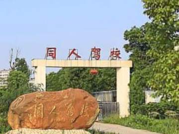 同人驾校