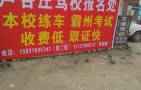 廊坊文通驾校
