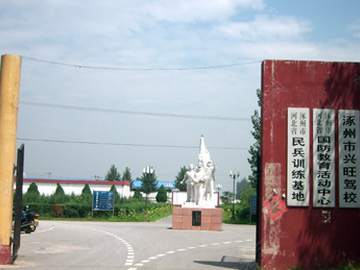 兴旺驾校