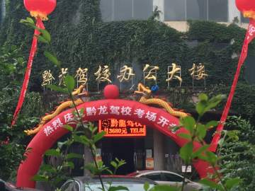 贵州黔龙驾校