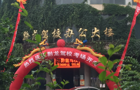 贵阳贵州黔龙驾校
