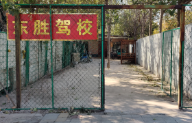 天津东胜驾校
