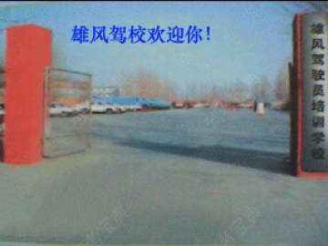 雄风驾校