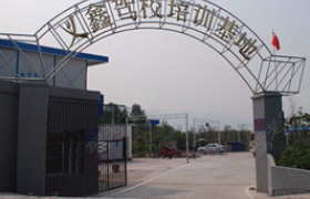 重庆义鑫驾校