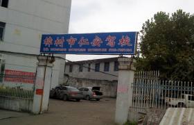 宜春仁安驾校