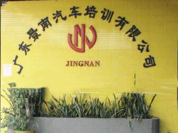 景南驾校景泰分校