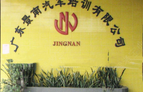 广州景南驾校景泰分校