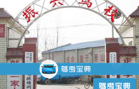 开封振兴驾校